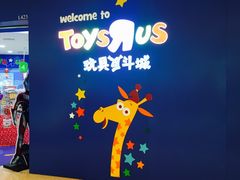 -TOYSRUS玩具反斗城(广州IGC天汇广场店)