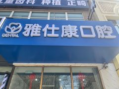 -雅仕康口腔