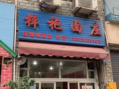 门面-梓袍面庄(渝北店)