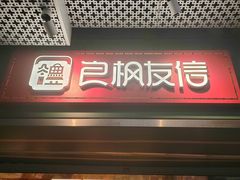 -良枫友信(陈家祠店)