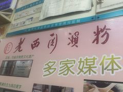 -老西关濑粉(文明路店)