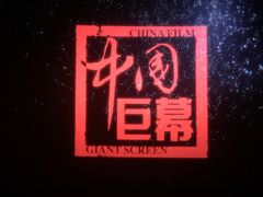 -百丽宫影城(CGS激光苏宁广场店)