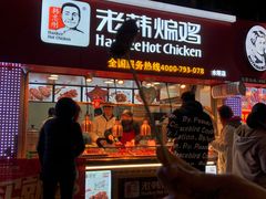门面-老韩煸鸡·中国炸鸡(水塔美食街店)