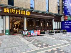 -新世界餐厅(万达店)