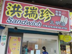 门面-洪瑞珍三明治(忠孝店)
