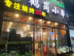 -老何太太鹤岗小串·团建聚餐(龙华店)