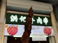 -牛街洪记小吃店(牛街店)