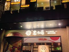 -意卡菲·欢乐聚会餐厅(华侨店)