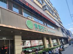 -食蔬不二素食自助餐厅(沈阳铁西店)