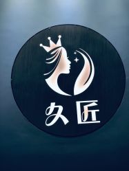 点击看大图 -久匠半永久纹眉