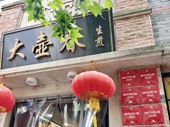 -大壶春生煎(四川中路店)