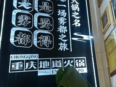 -雾都渣渣火锅(南城智汇城店)