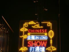 门面-金龙·打边炉(南京西路店)