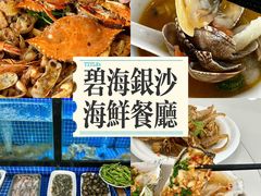 -碧海银沙海鲜餐厅(恒大海上威尼斯店)