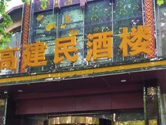 -高建民酒楼(红旗大街店)