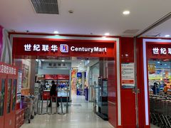 -世纪联华超市(浦电路店)
