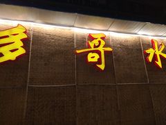 -多哥水傣味餐厅(司马巷店)