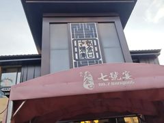 -谢氏老金口七号宴(武昌大道店)