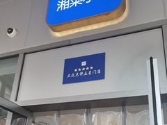 -兰湘子·湘菜小炒(长安万科广场店)