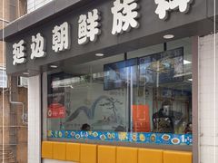 门面-屋里家延边朝鲜族冷面(南园店)