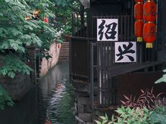 -绍兴书圣故里景区