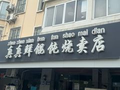 -真真鲜馄饨店(启蒙路店)