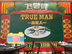 -飞尝蚝·顺德菜·鱼生(顺德总店)