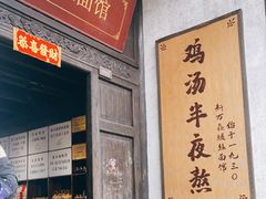 -新万鑫银丝面·非遗无锡味(惠山古镇店)