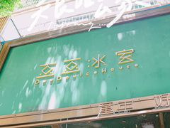 -豆豆冰室·地道招牌椰子冻(大良店)