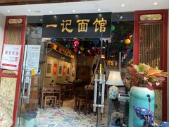 门面-一记面馆(易发店)