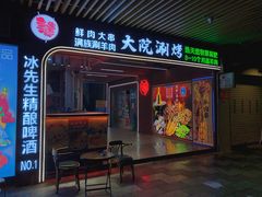 -大院涮烤·东北经典老味烧烤·铜锅涮肉(江南东路店)