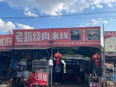 -老奶烧肉米线