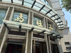 -马旺子酒楼