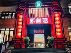 -黔蘑菇四季餐厅(观山湖店)