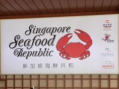 -新加坡海鲜共和(名胜世界圣淘沙海滨坊)