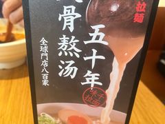 -味千拉面(南昌杉杉奥特莱斯广场店)