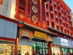 门面-老边饺子馆(中街店)