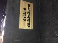 -京怀石·壬生