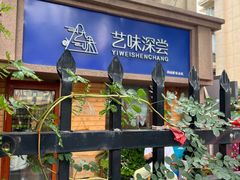 -艺味深尝(云锦路店)