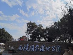 -西溪国家湿地公园