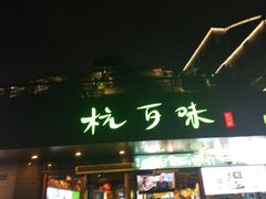 -杭百味·大众精选杭帮菜(西湖音乐喷泉店)