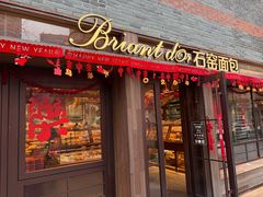 -Briant石窑面包(丰盛里店)