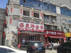 -宗泉烤全羊·烤羊腿·家常菜(解放东路店)