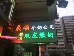 -义顺牛奶公司(庇利金街店)