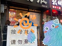门面-老徐烧烤涮肚(交道口店)