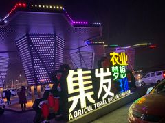 -北戴河集发农业梦想王国