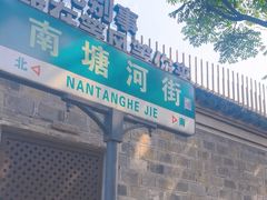 -南塘老街