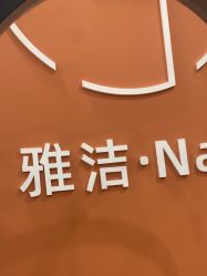 -雅洁美甲美睫