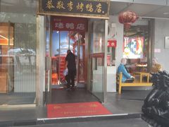 -恭敬李·烤鸭(天坛北门店)