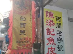 门面-陈添記·祖傳爽鱼皮·西关老字号(广州首店)